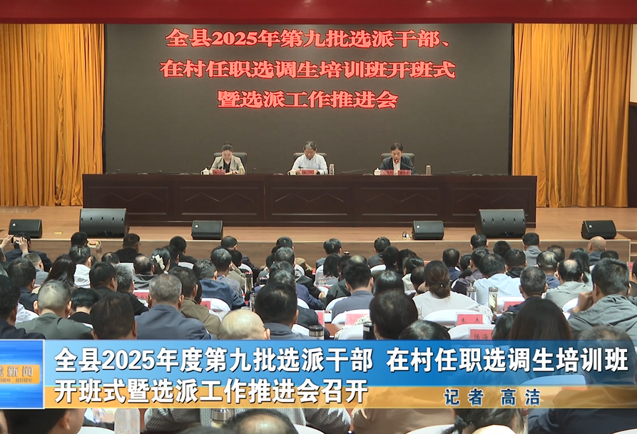 全縣2025年度第九批選派干部在村任職選調(diào)生培訓(xùn)班開班式暨選派工作推進(jìn)會召開